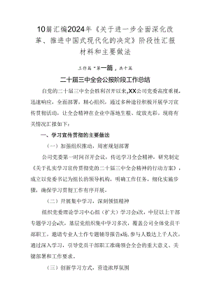 10篇汇编2024年《关于进一步全面深化改革、推进中国式现代化的决定》阶段性汇报材料和主要做法.docx