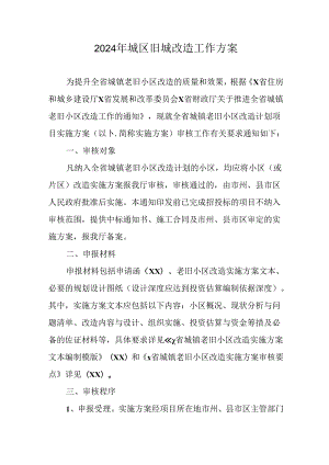 开发区2024年城区旧城改造工作方案.docx