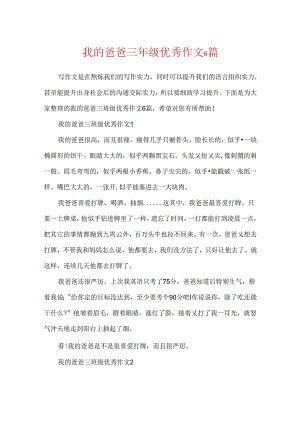 我的爸爸三年级优秀作文6篇.docx