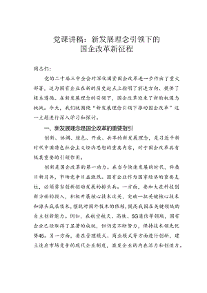 党课讲稿：新发展理念引领下的国企改革新征程.docx