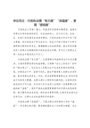 申论范文：行政执法要“有力度”“添温度”更需“透明度”.docx