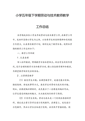 小学五年级下学期劳动与技术教师教学工作总结.docx