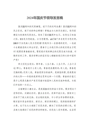 2024年国庆节领导发言稿.docx