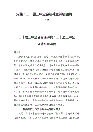 党课：二十届三中全会精神宣讲稿四篇.docx