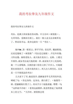 我的考拉朋友九年级作文.docx