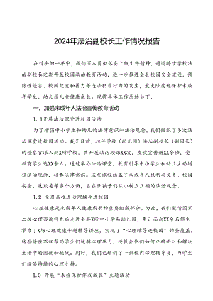 7篇2024年法治副校长工作情况汇报.docx