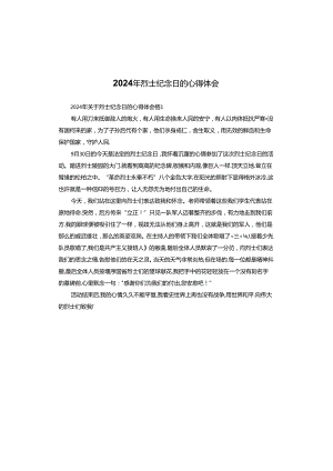 2024年烈士纪念日的心得体会.docx