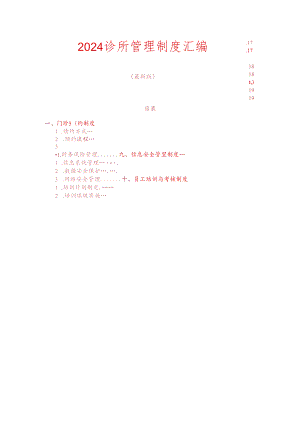 2024 诊所管理制度汇编.docx