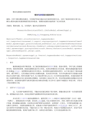 模块电源辅助功能的研制.docx