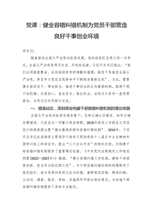党课：健全容错纠错机制为党员干部营造良好干事创业环境.docx