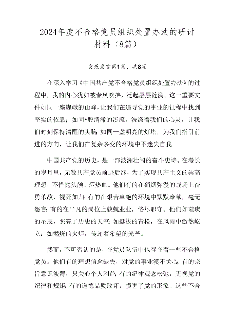 2024年度不合格党员组织处置办法的研讨材料（8篇）.docx_第1页