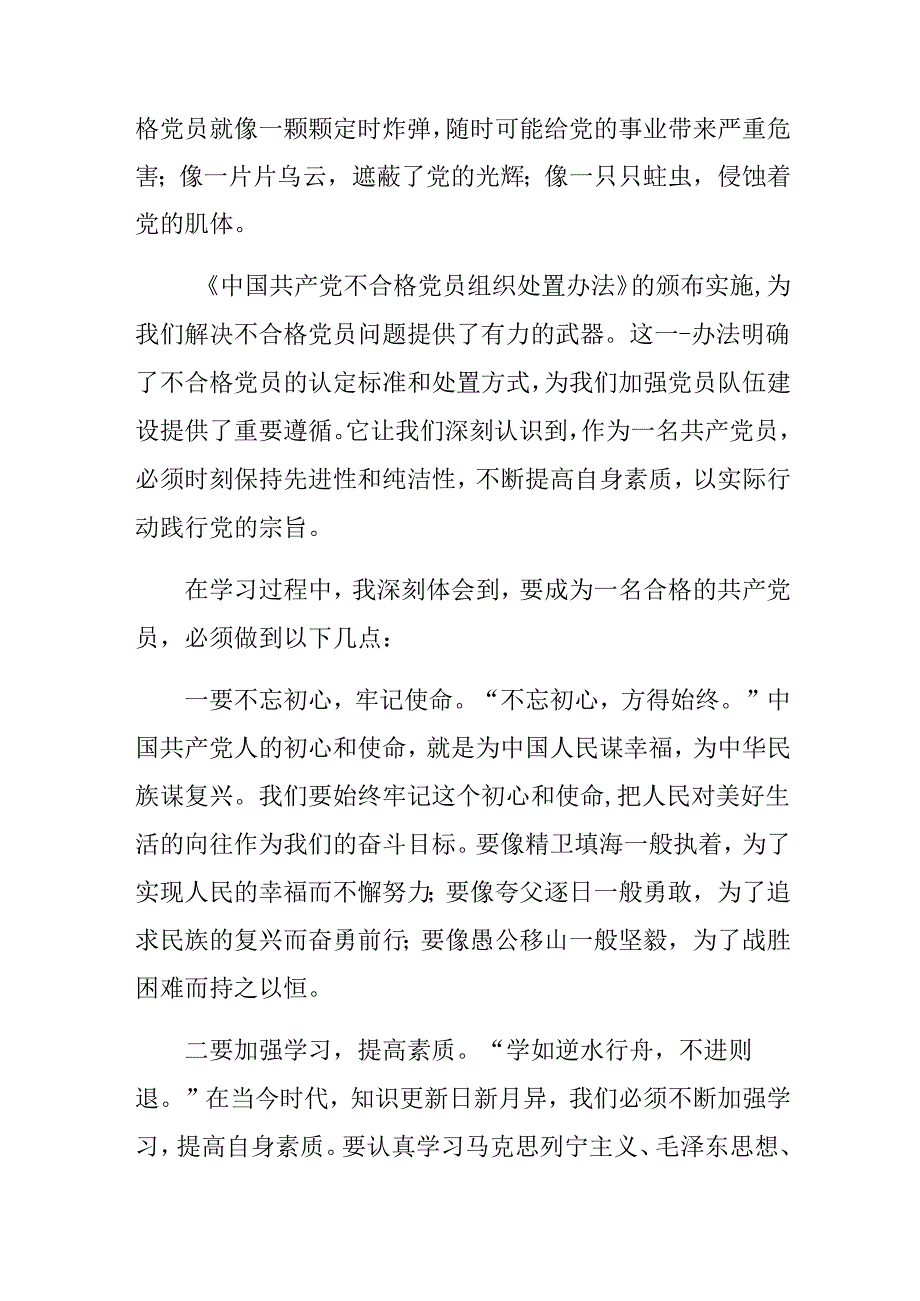 2024年度不合格党员组织处置办法的研讨材料（8篇）.docx_第2页