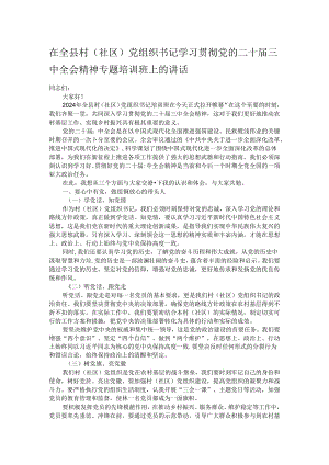 在全县村（社区）党组织书记学习贯彻党的二十届三中全会精神专题培训班上的讲话.docx