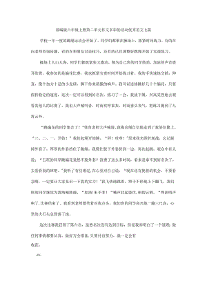 部编版六年级上册第二单元作文多彩的活动优秀范文七篇.docx