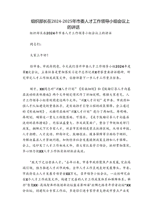 组织部长在2024-2025年市委人才工作领导小组会议上的讲话.docx