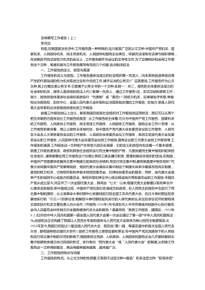 怎样撰写工作报告（上）.docx