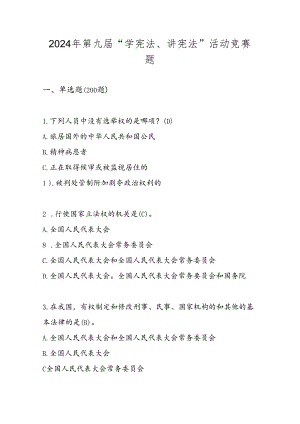 2024年第九届 学宪法 讲宪法 活动竞赛题库.docx