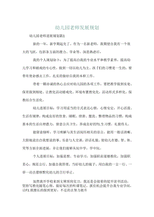 幼儿园教师发展规划.docx
