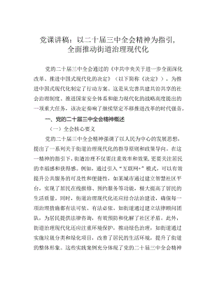 党课讲稿：以二十届三中全会精神为指引全面推动街道治理现代化.docx