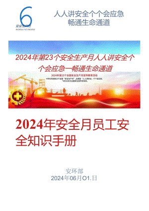 2024年安全月员工安全知识手册.docx