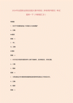 2024年全国职业院校技能大赛中职组（养老照护赛项）考试题库-下（判断题汇总）.docx