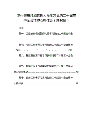（10篇）卫生健康领域管理人员学习党的二十届三中全会精神心得体会范文.docx