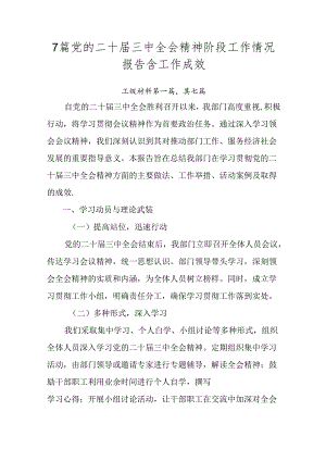 7篇党的二十届三中全会精神阶段工作情况报告含工作成效.docx
