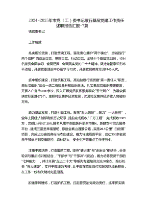 2024-2025年市党（工）委书记履行基层党建工作责任述职报告汇报-7篇.docx