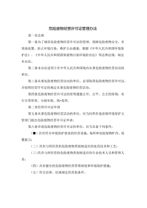 危险废物经营许可证管理办法.docx