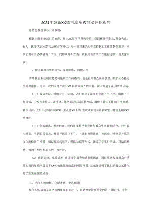 2024年最新XX镇司法所教导员述职报告.docx