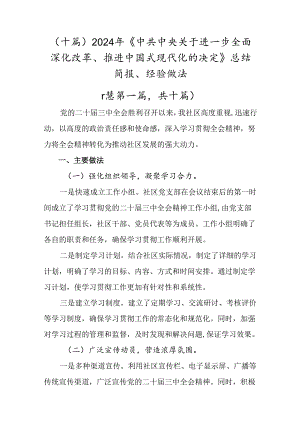 （十篇）2024年《中共中央关于进一步全面深化改革、推进中国式现代化的决定》总结简报、经验做法.docx