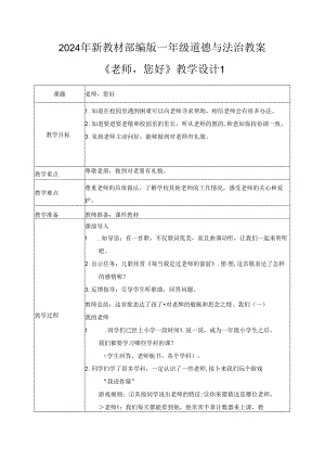 （2024年新教材）部编版一年级道德与法治上册《老师您好》教案.docx