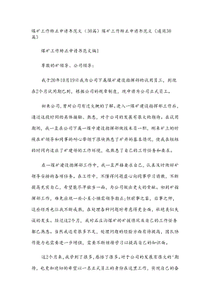 煤矿工作转正申请书范文（30篇）.docx