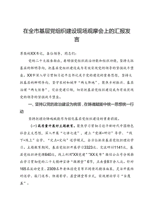 在全市基层党组织建设现场观摩会上的汇报发言.docx