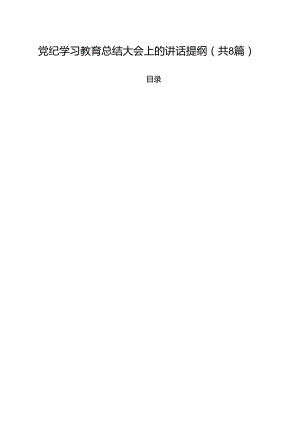 (八篇)党纪学习教育总结大会上的讲话提纲集锦.docx