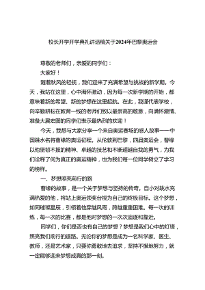 （7篇）校长开学开学典礼讲话稿关于2024年巴黎奥运会（最新版）.docx