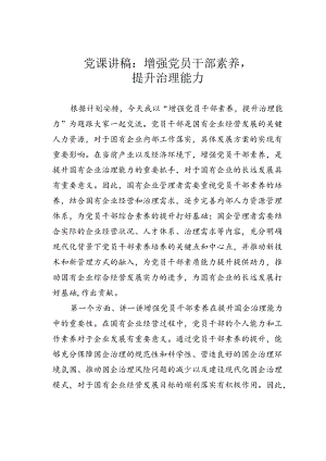 党课讲稿：增强党员干部素养,提升治理能力.docx