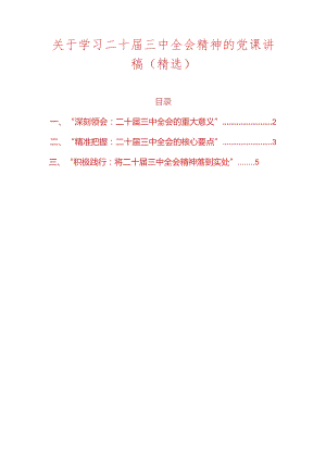 关于学习二十届三中全会精神的党课讲稿（精选）.docx
