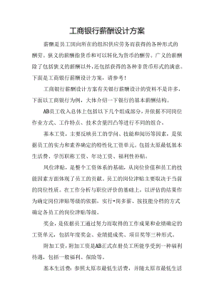 工商银行薪酬设计方案.docx
