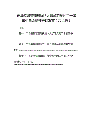（11篇）市场监督管理局执法人员学习党的二十届三中全会精神研讨发言范文.docx