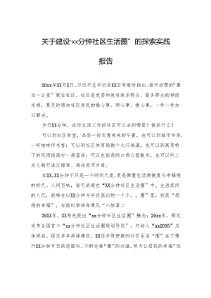 关于建设“xx分钟社区生活圈”的探索实践报告.docx