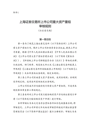 《上海证券交易所上市公司重大资产重组审核规则(征求意见稿)》修订说明.docx