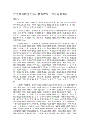 在全县巩固党纪学习教育成果工作会议的讲话.docx