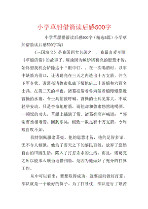 小学草船借箭读后感500字.docx