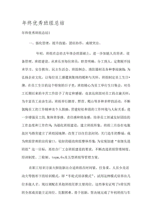 年终优秀班组总结.docx