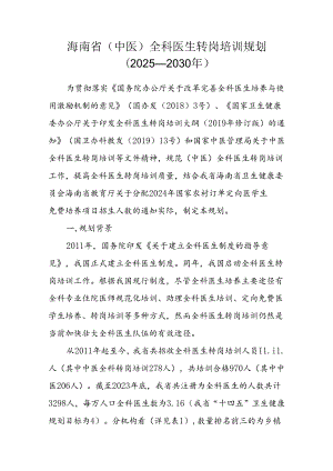 海南省（中医）全科医生转岗培训规划（2025—2030年）.docx