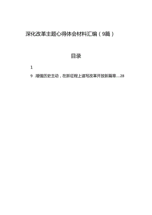 2024深化改革主题心得体会汇编（9篇）.docx