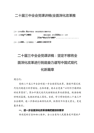 二十届三中全会党课讲稿（全面深化改革推进中国式现代化）五篇.docx