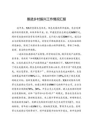 推进乡村振兴工作情况汇报.docx