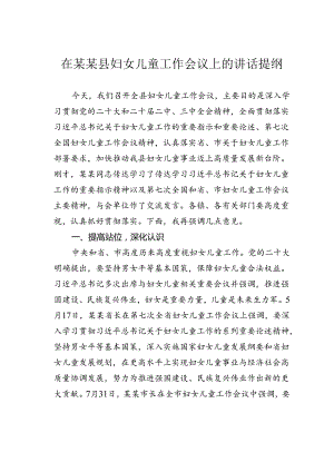 在某某县妇女儿童工作会议上的讲话提纲.docx